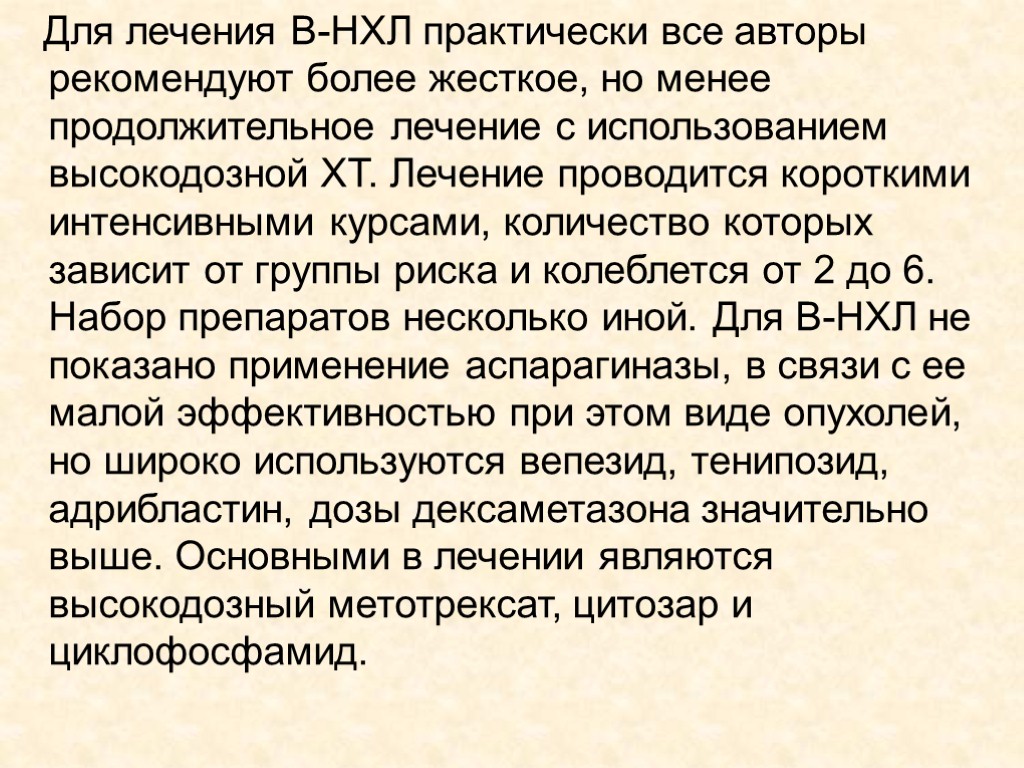 Для лечения В-НХЛ практически все авторы рекомендуют более жесткое, но менее продолжительное лечение с